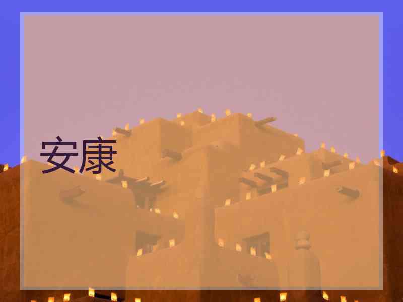 安康