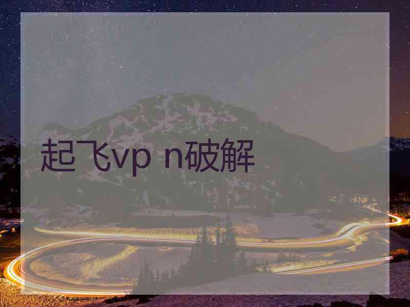 起飞vp n破解