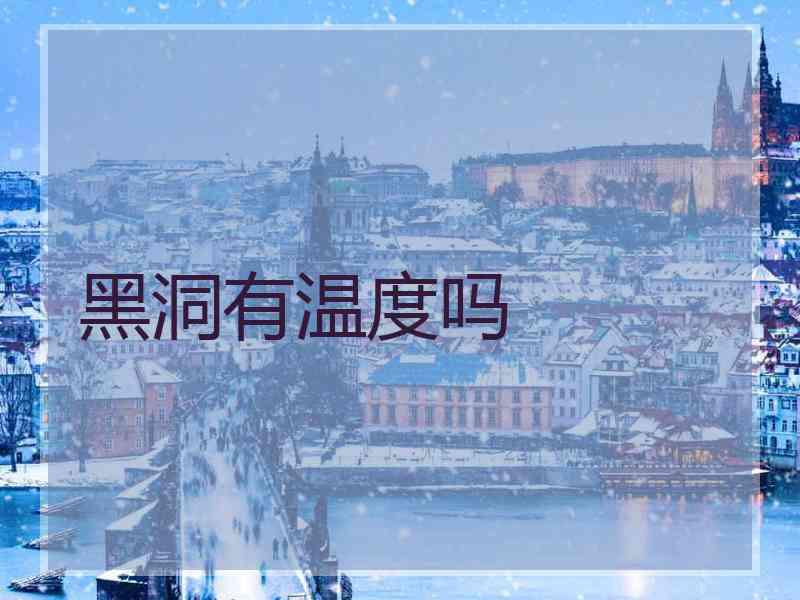 黑洞有温度吗