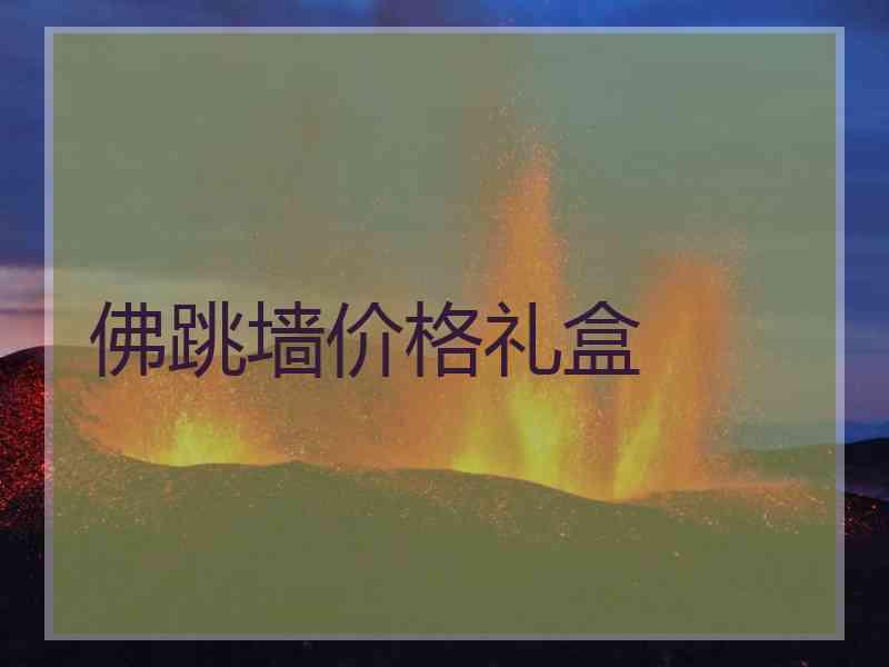 佛跳墙价格礼盒