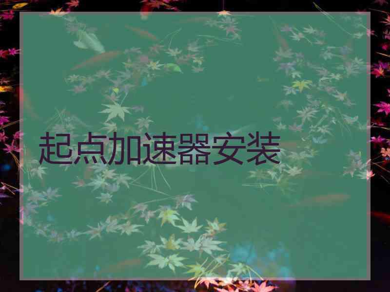 起点加速器安装