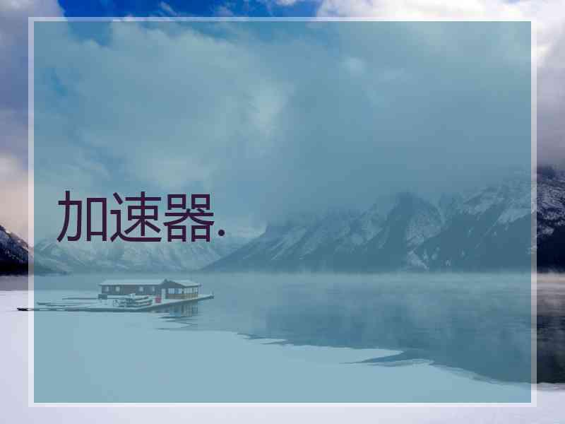 加速器.
