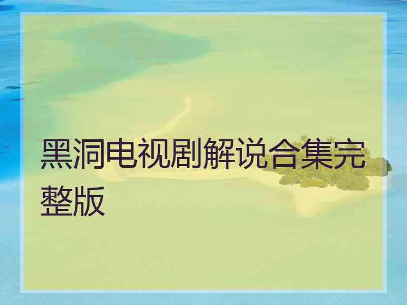 黑洞电视剧解说合集完整版