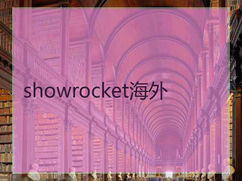 showrocket海外