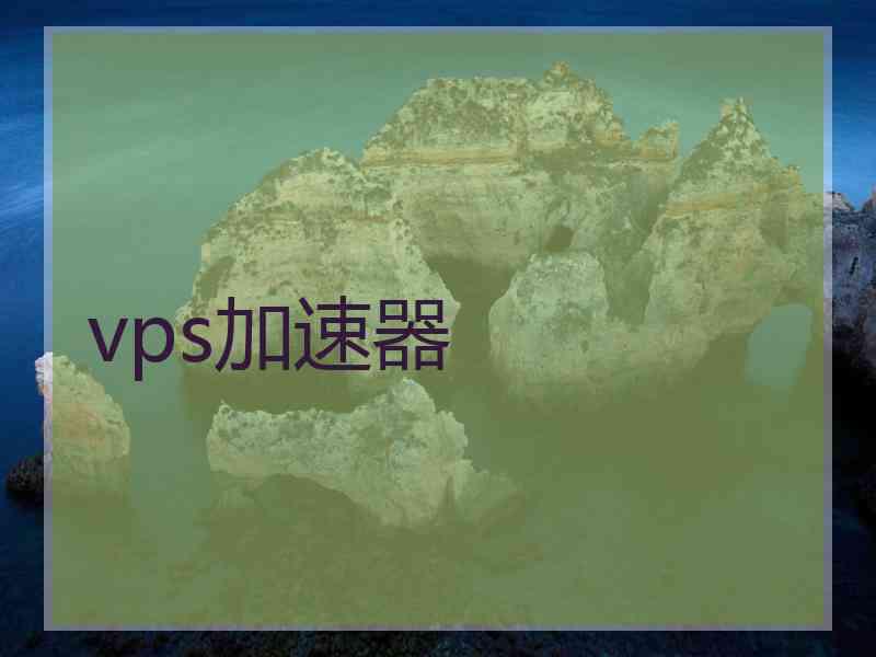 vps加速器
