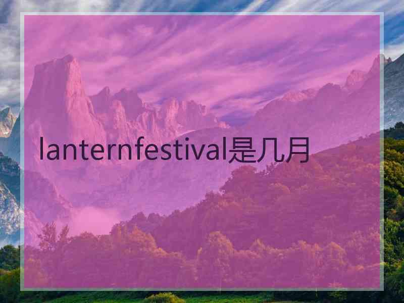 lanternfestival是几月