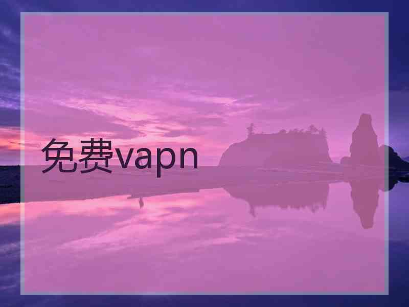 免费vapn