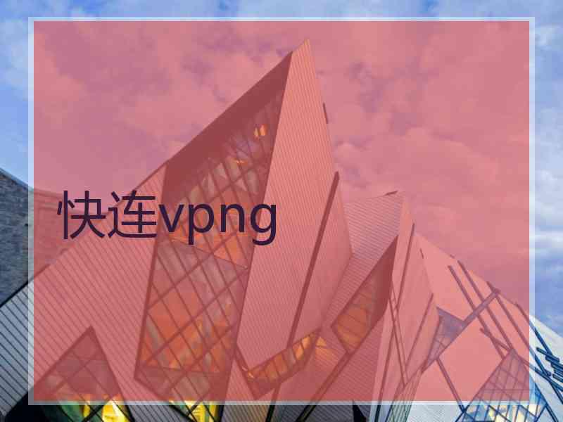 快连vpng