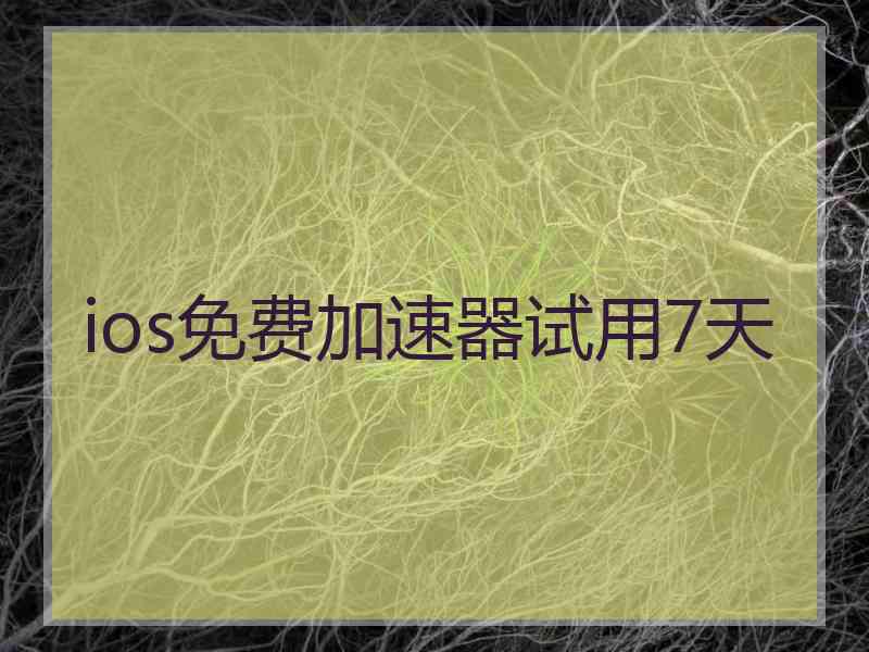 ios免费加速器试用7天