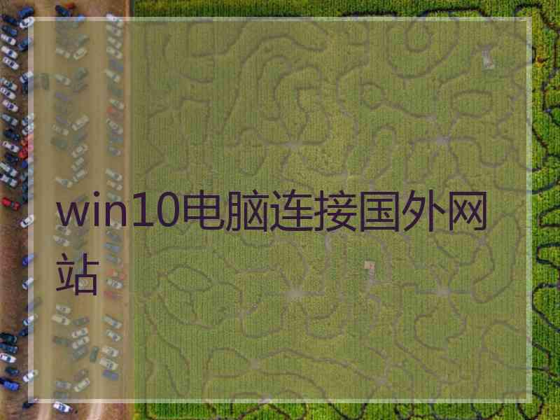 win10电脑连接国外网站