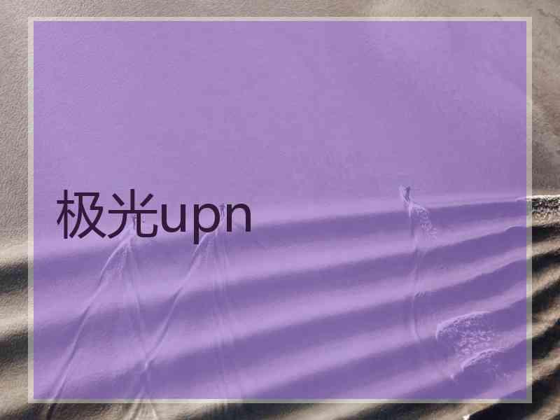 极光upn