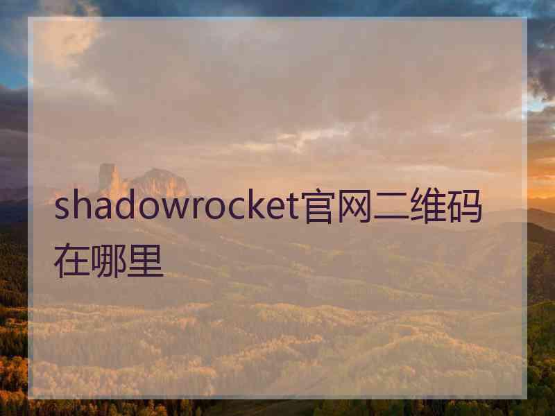 shadowrocket官网二维码在哪里