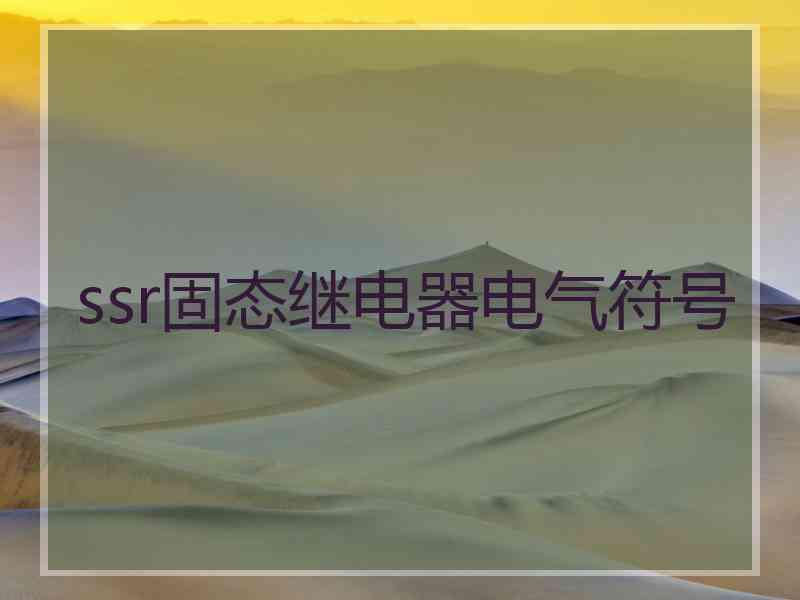 ssr固态继电器电气符号