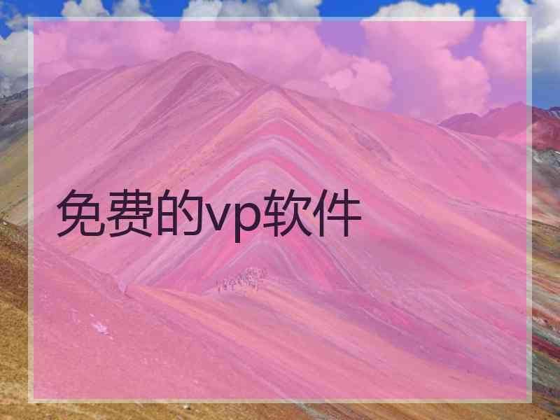 免费的vp软件