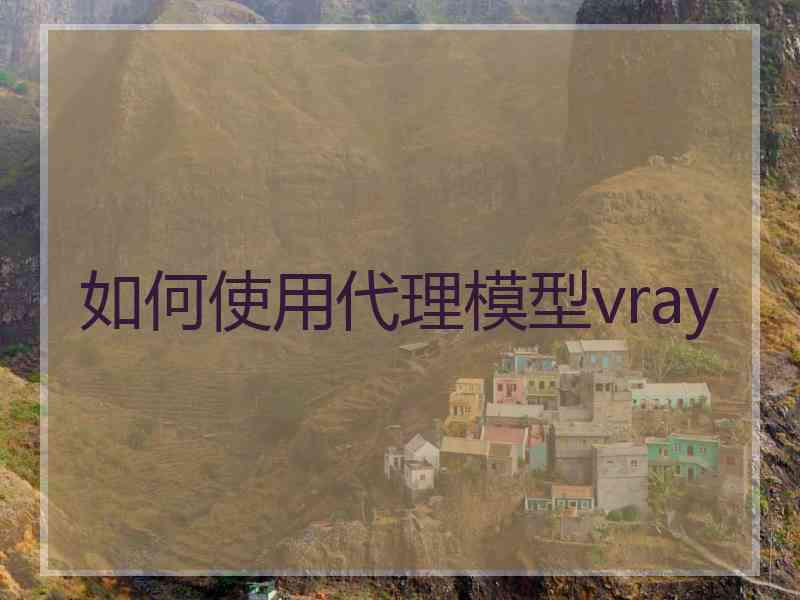 如何使用代理模型vray