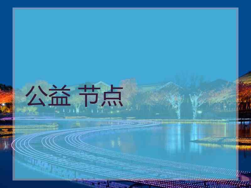 公益 节点