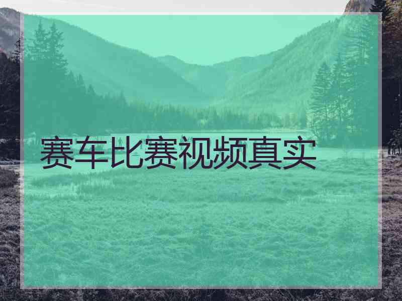 赛车比赛视频真实