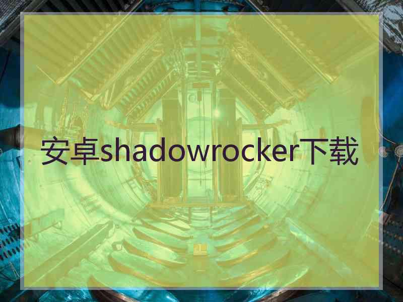 安卓shadowrocker下载