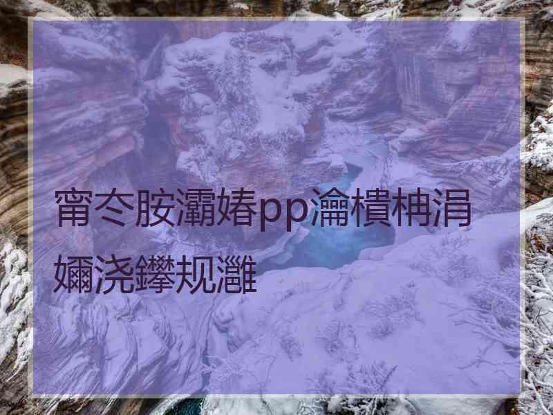 甯冭胺灞媋pp瀹樻柟涓嬭浇鑻规灉