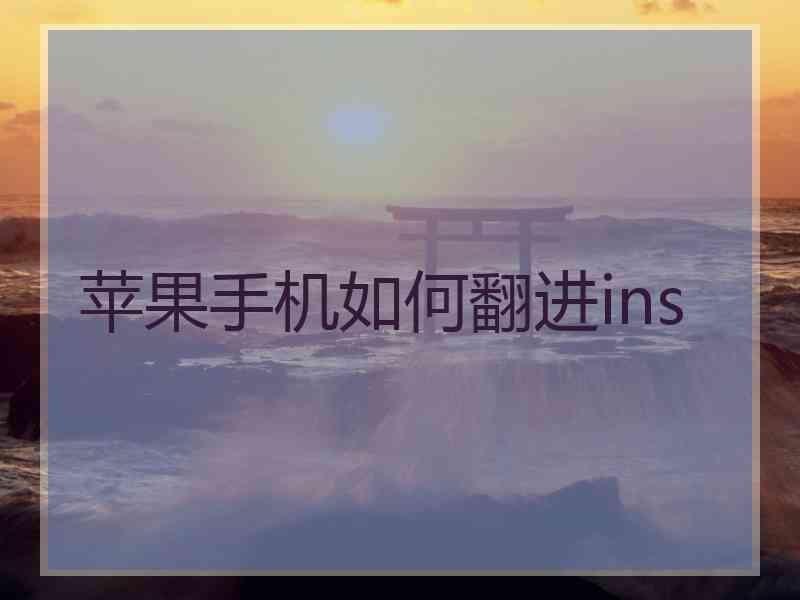 苹果手机如何翻进ins