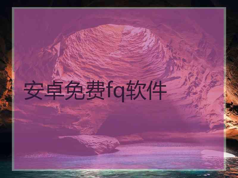 安卓免费fq软件