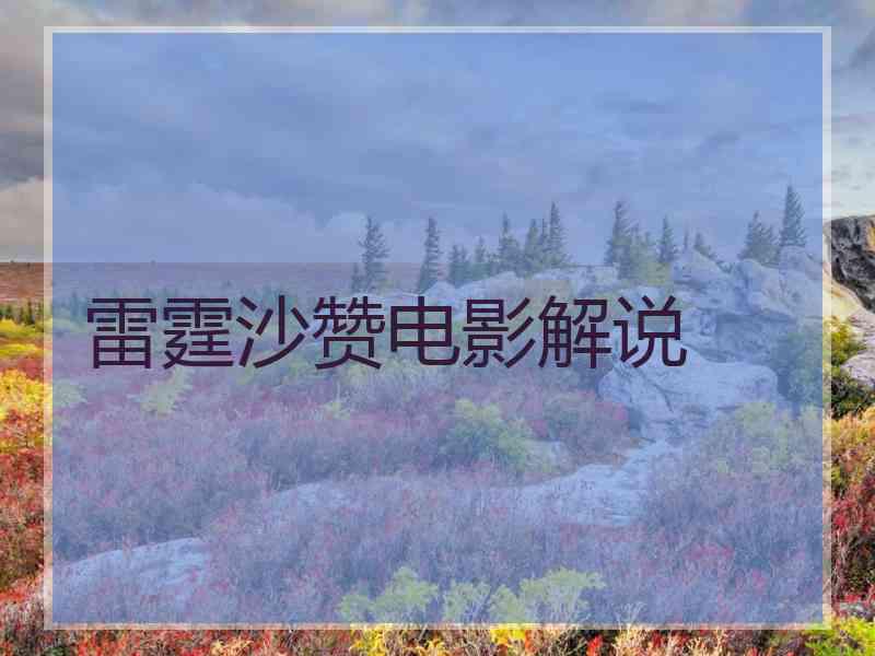 雷霆沙赞电影解说