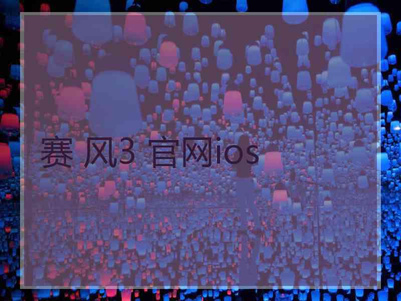 赛 风3 官网ios