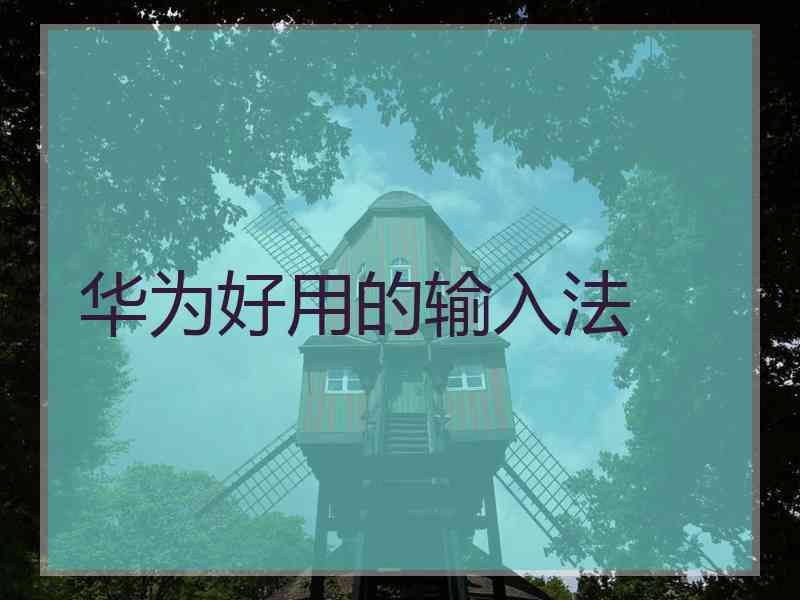 华为好用的输入法