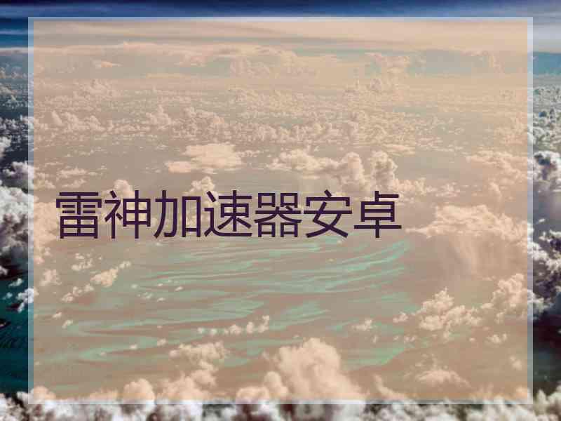 雷神加速器安卓