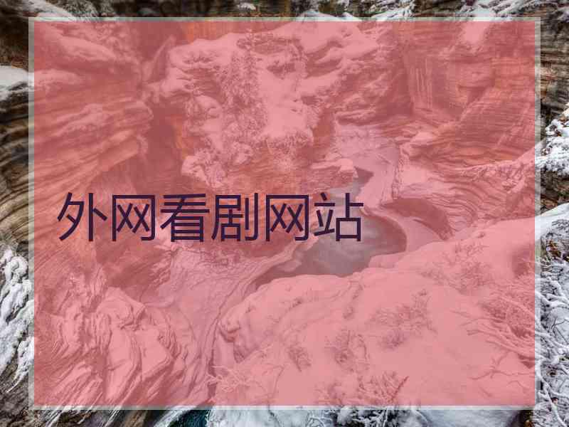 外网看剧网站