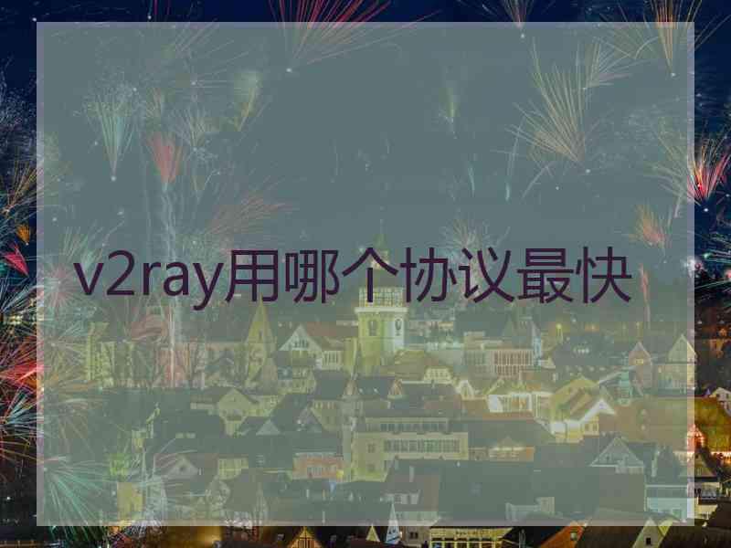 v2ray用哪个协议最快