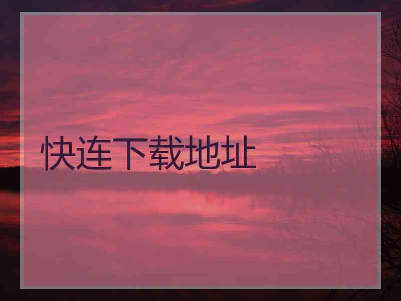 快连下载地址
