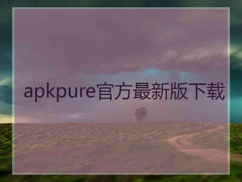 apkpure官方最新版下载