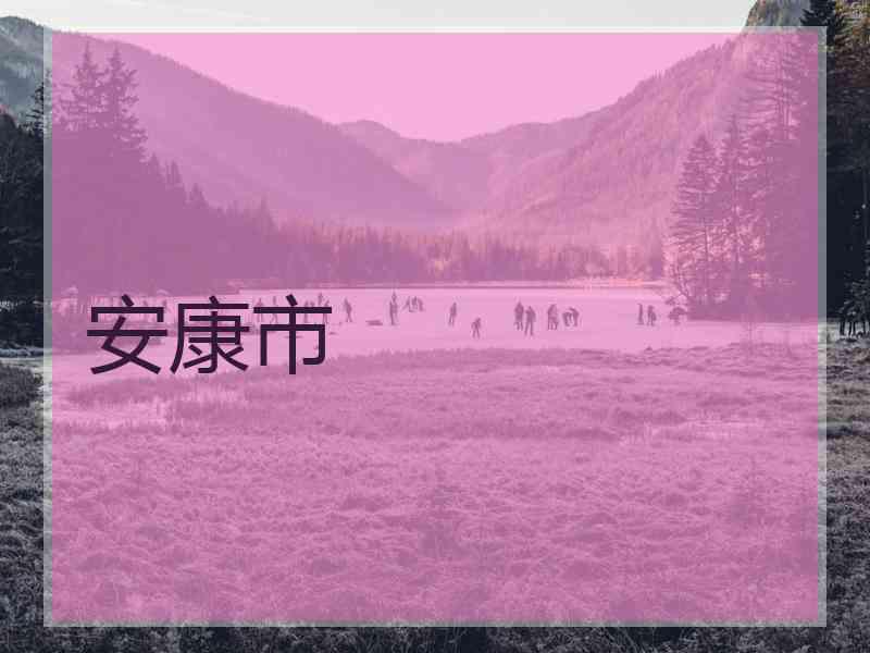 安康市