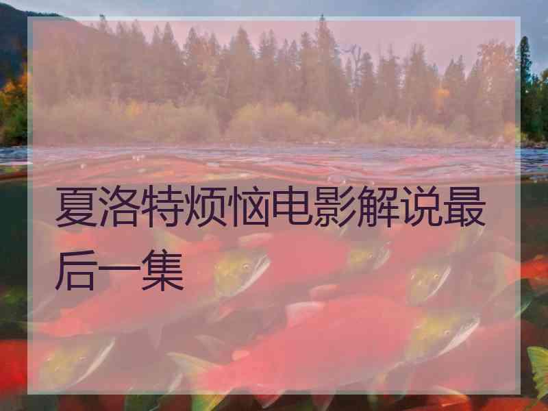 夏洛特烦恼电影解说最后一集