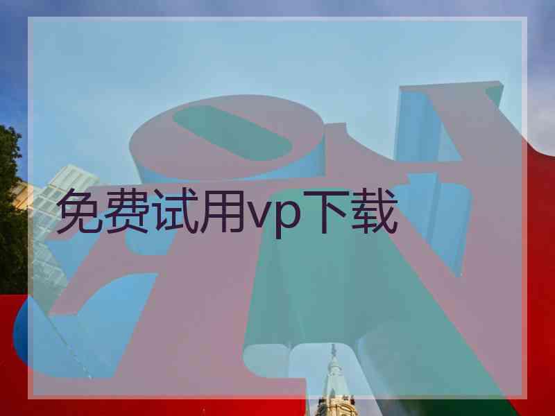 免费试用vp下载