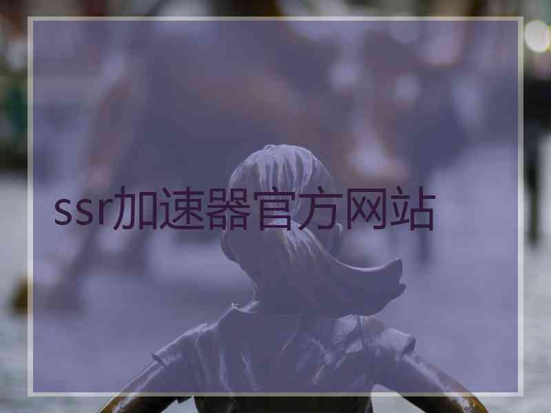 ssr加速器官方网站