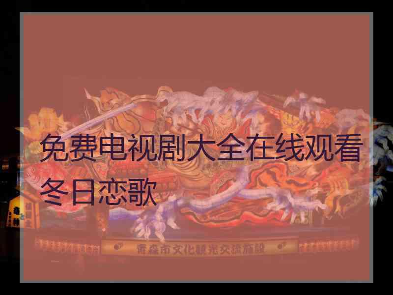 免费电视剧大全在线观看冬日恋歌
