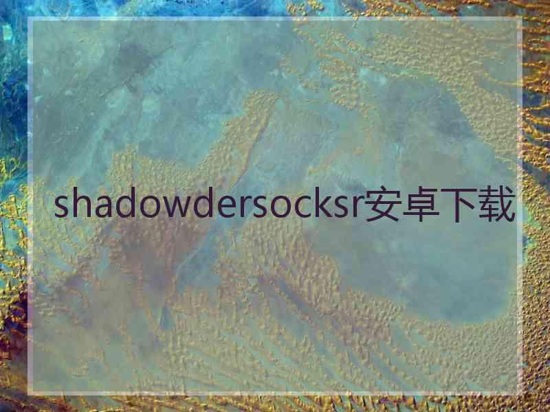 shadowdersocksr安卓下载