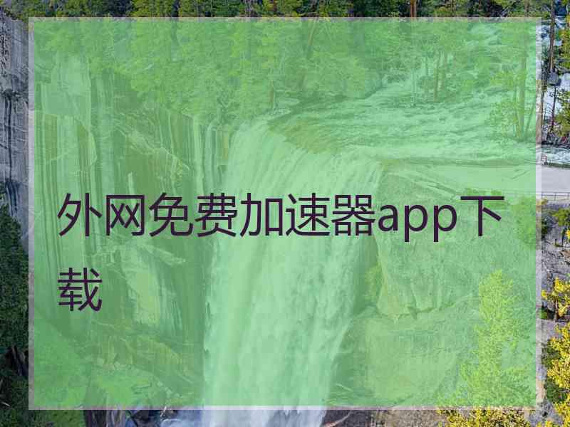 外网免费加速器app下载