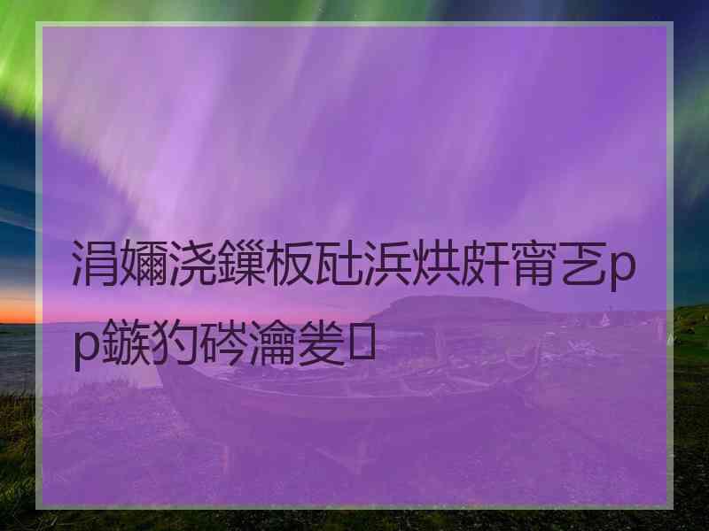 涓嬭浇鏁板瓧浜烘皯甯乤pp鏃犳硶瀹夎