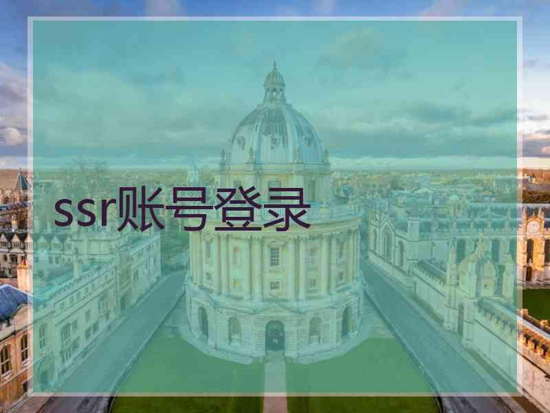 ssr账号登录