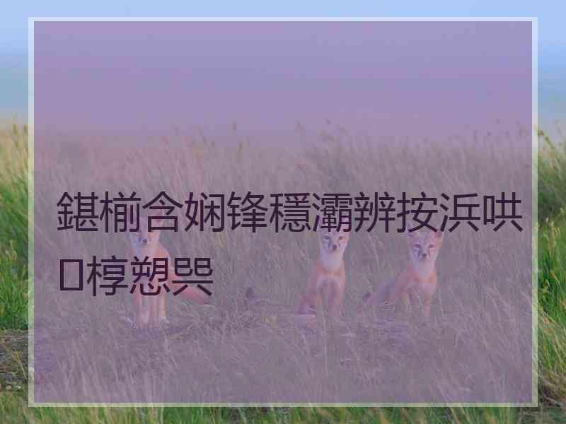 鍖椾含娴锋穩灞辨按浜哄椁愬巺