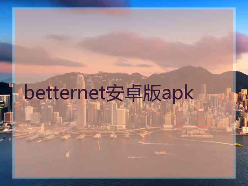 betternet安卓版apk