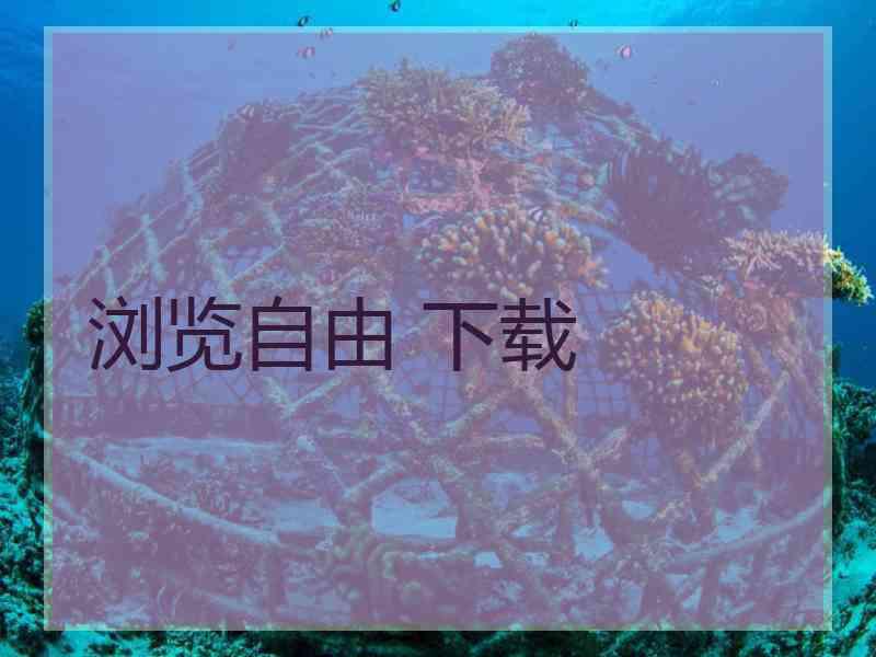 浏览自由 下载