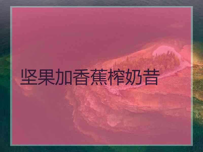 坚果加香蕉榨奶昔