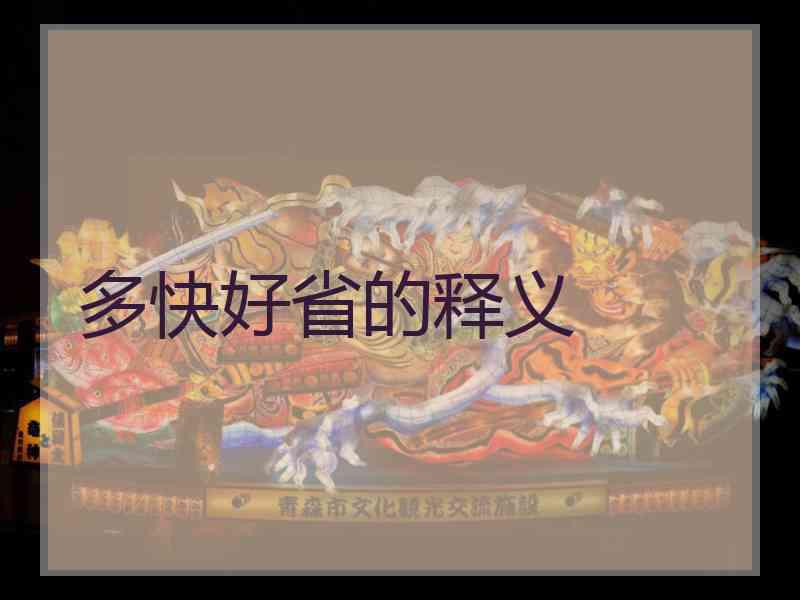 多快好省的释义