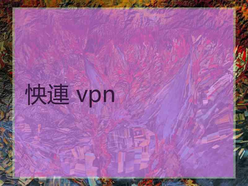 怏連 vpn