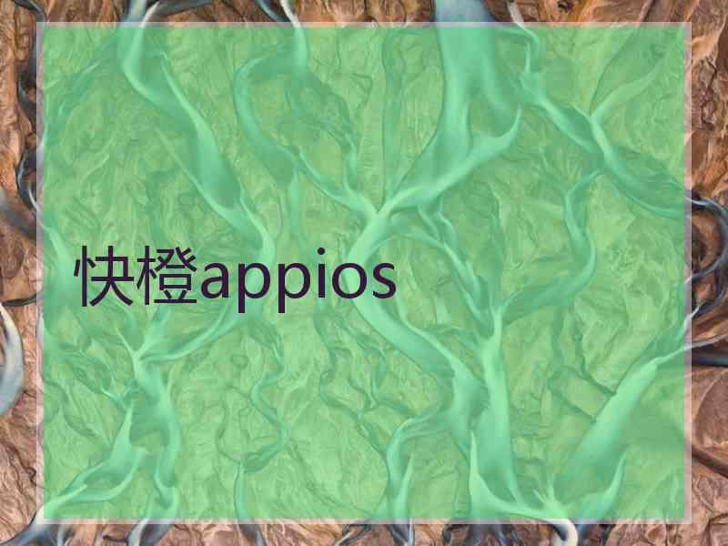 快橙appios