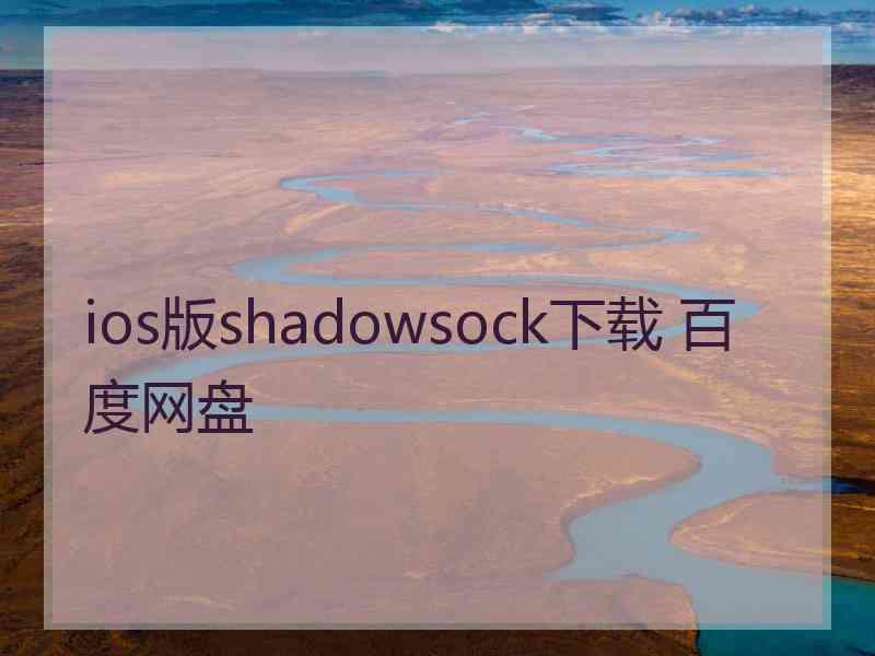 ios版shadowsock下载 百度网盘